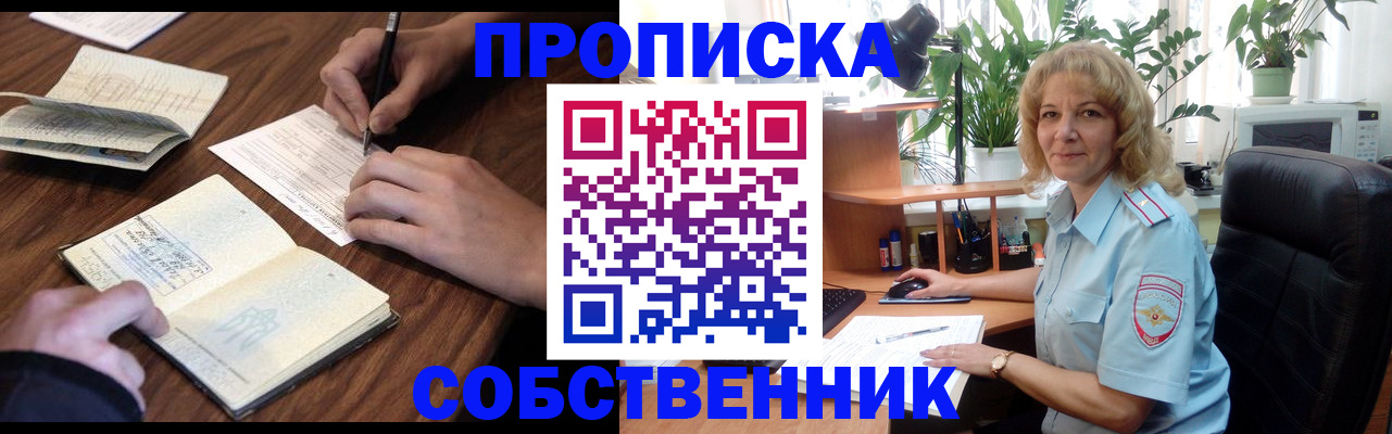 прописка регистрация в Соколе